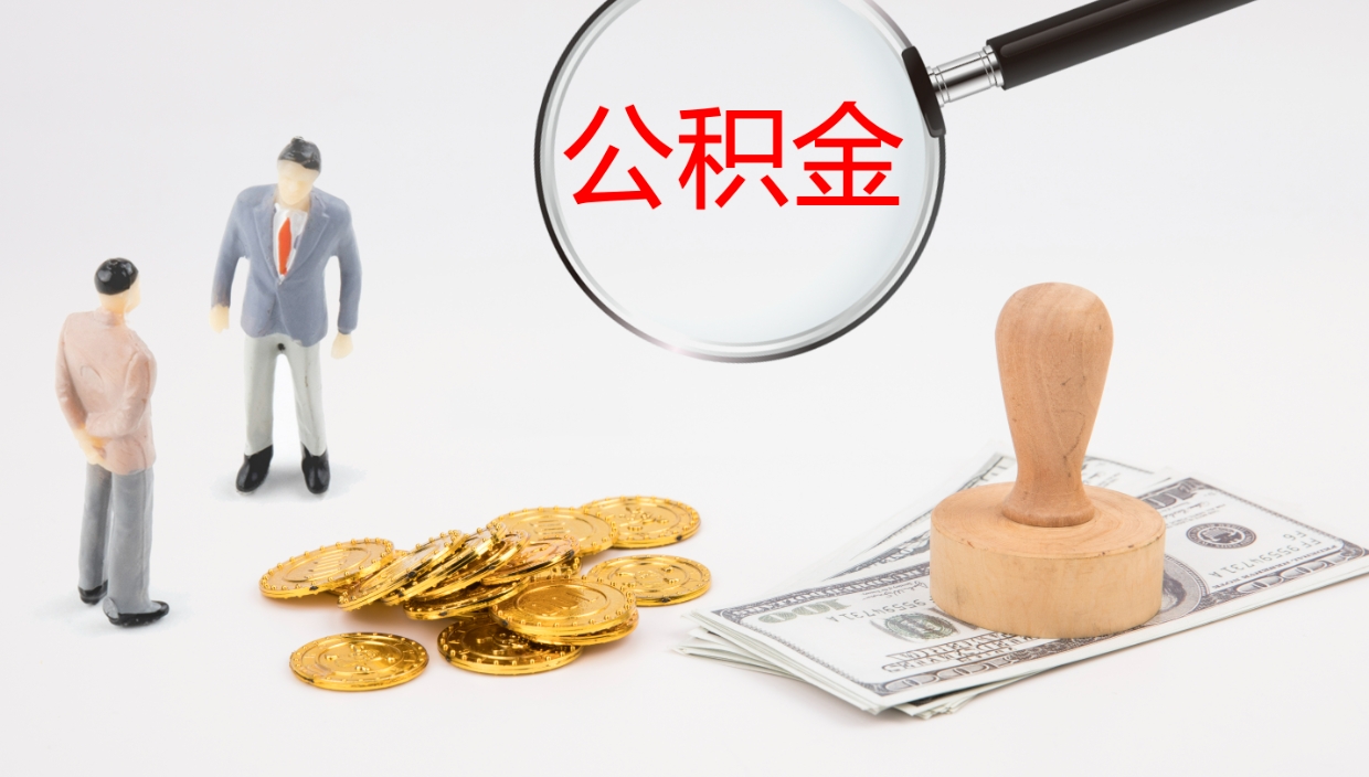 沧州代取公积金正规平台（代取公积金一般收费多少）